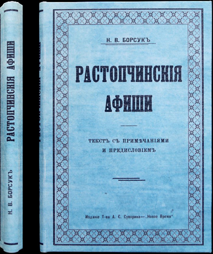 Растопчинские афиши (агитационные листки 1812 года): текст с предисловием