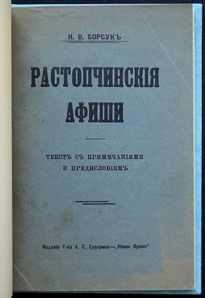 Растопчинские афиши (агитационные листки 1812 года): текст с предисловием