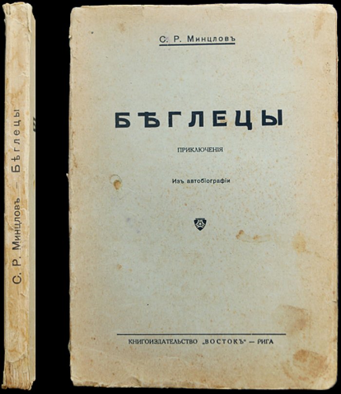 Минцлов С. Р. «Беглецы»: приключения школьников из автобиографии (4-е исправленное издание)