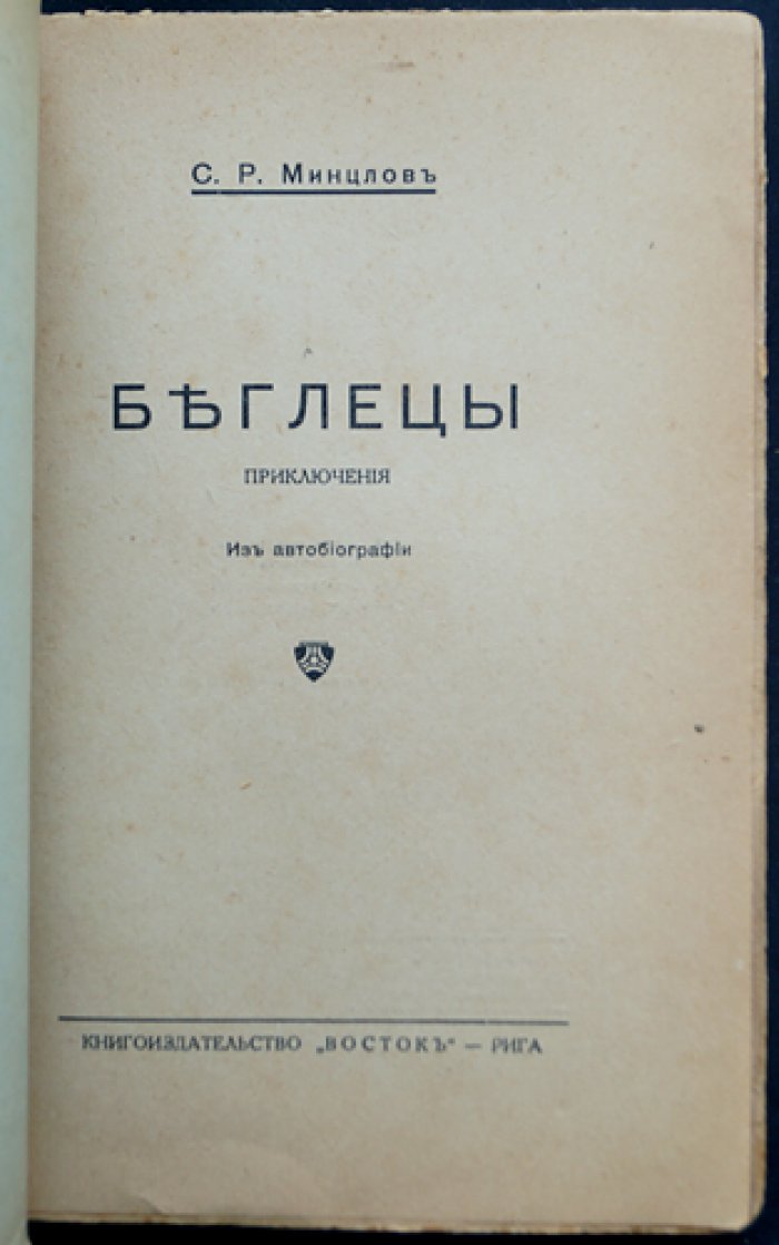 Минцлов С. Р. «Беглецы»: приключения школьников из автобиографии (4-е исправленное издание)