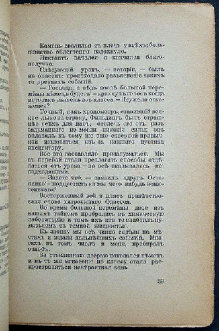 Минцлов С. Р. «Беглецы»: приключения школьников из автобиографии (4-е исправленное издание)