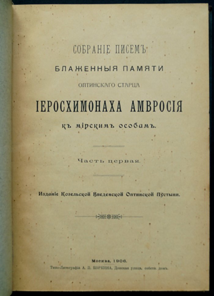 Собрание писем Оптинского старца иеросхимонаха Амвросия к мирским особам (1906)