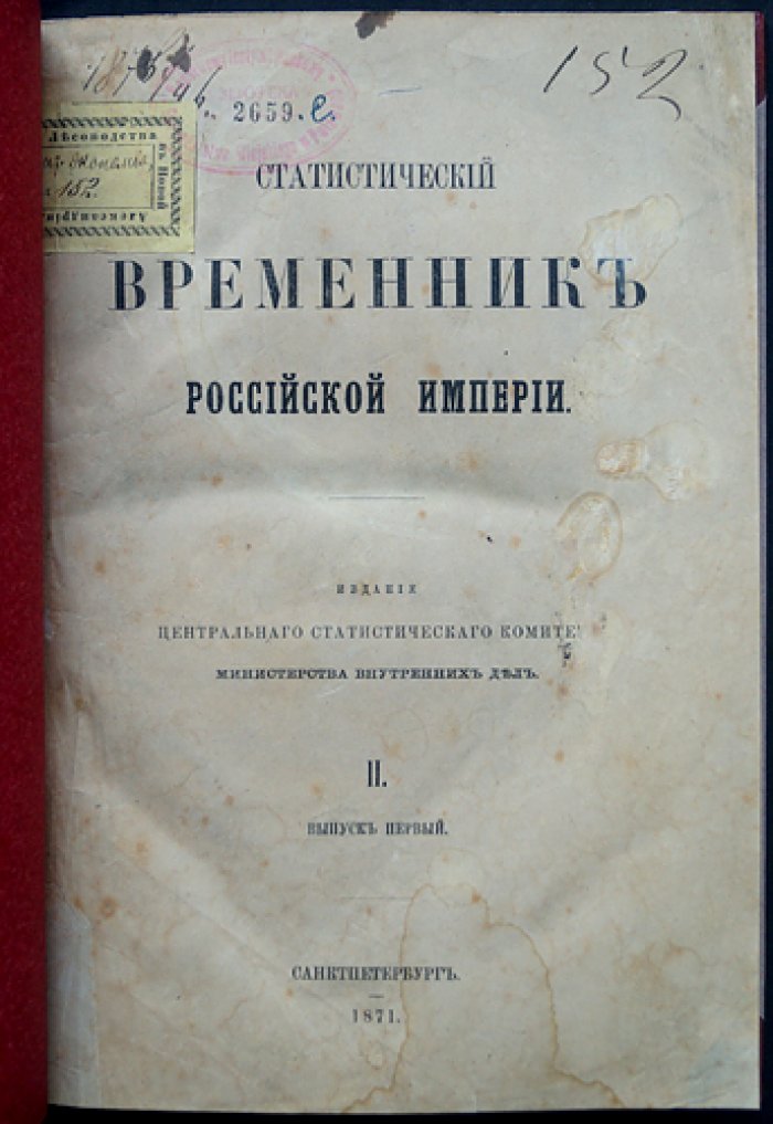 Статистический временник Российской Империи. Серия II, выпуск 1 (о населении и пространстве за 1867 год)