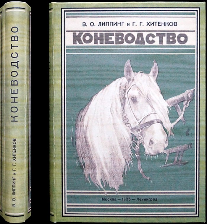 Коневодство. Учебное руководство по разведению лошадей (3-е издание)