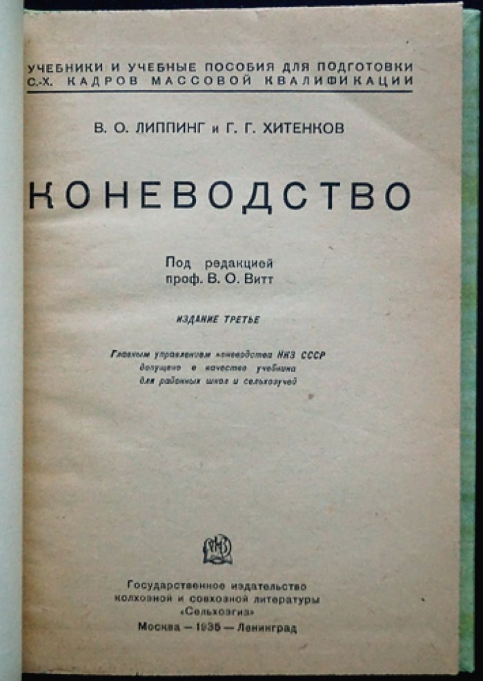 Коневодство. Учебное руководство по разведению лошадей (3-е издание)