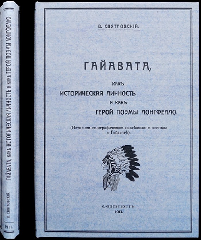 Святловский В. Гайавата: личность и герой поэмы Лонгфелло (историко‑этнографическое исследование)