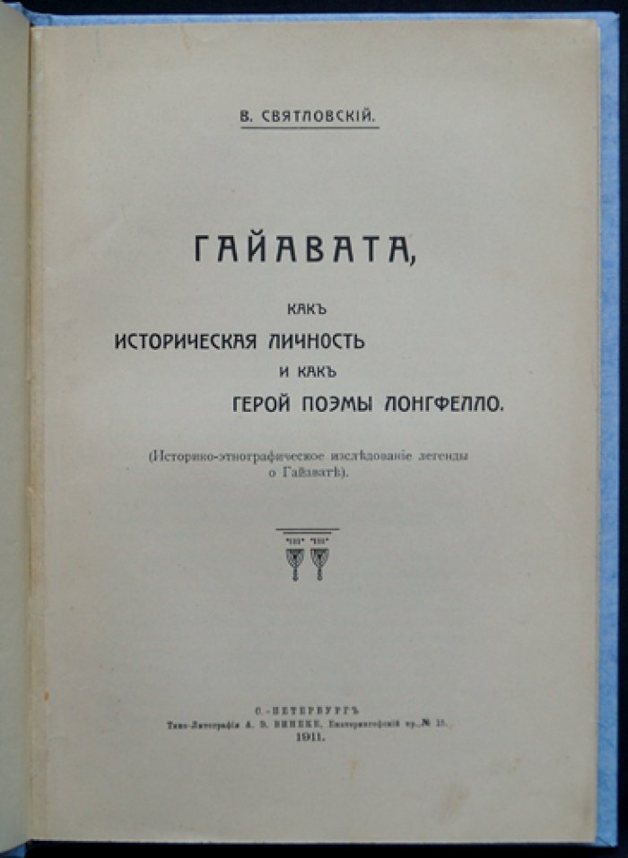 Святловский В. Гайавата: личность и герой поэмы Лонгфелло (историко‑этнографическое исследование)