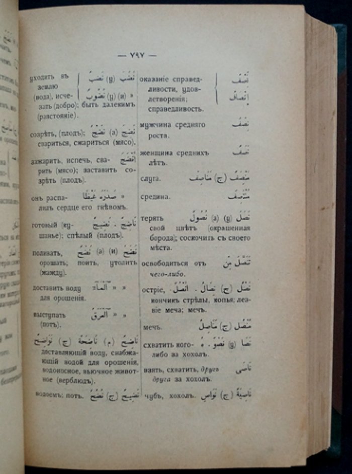 Словарь арабско-русский (Аттая М.О.) — справочник для изучения арабского языка