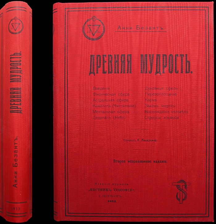 Безант Анни. Древняя мудрость: основы теософии и стройное представление о Вселенной