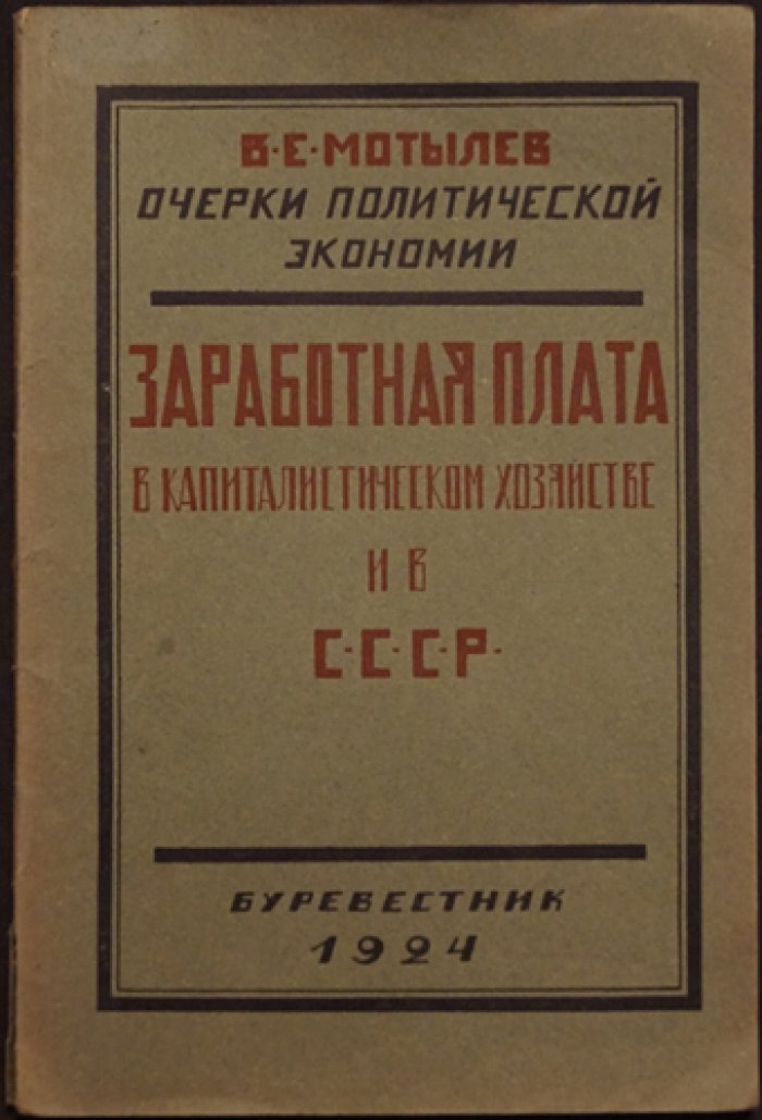 Заработная плата при капитализме и в СССР: политико-экономические очерки (1924)