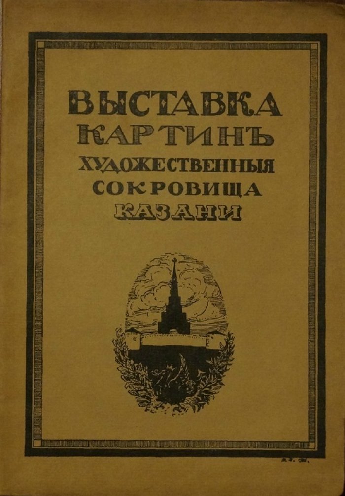 Художественные сокровища Казани. Каталог выставки живописи (1916)