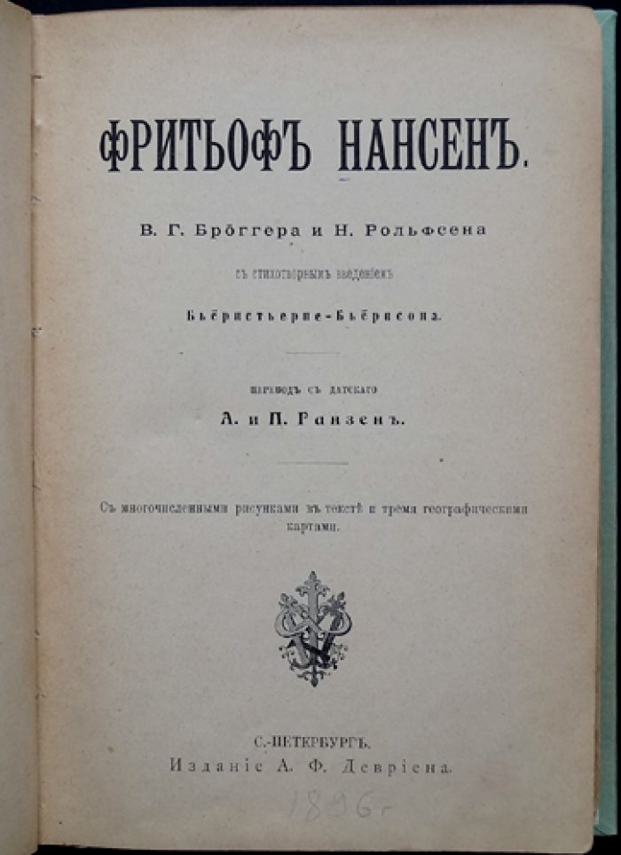 Фритьоф Нансен: роль в науке и становление личности (жизнь, экспедиции, путь к Северному полюсу)