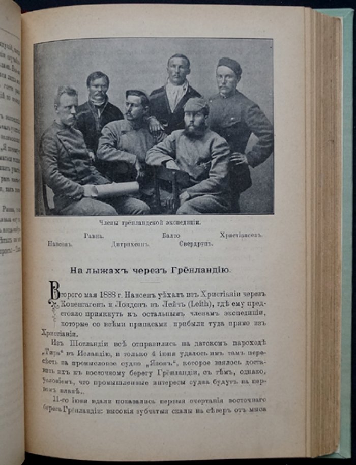 Фритьоф Нансен: роль в науке и становление личности (жизнь, экспедиции, путь к Северному полюсу)