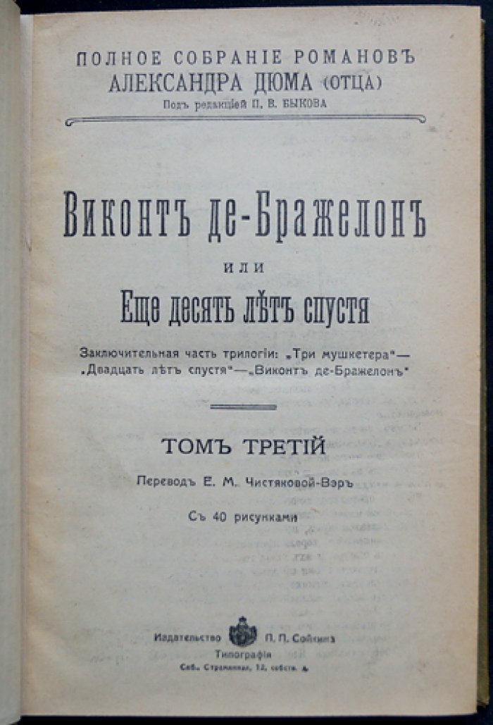 Александр Дюма. «Виконт де Бражелон, или Еще десять лет спустя» — заключительная трилогия о мушкетерах. Полное иллюстрированное издание в трех томах