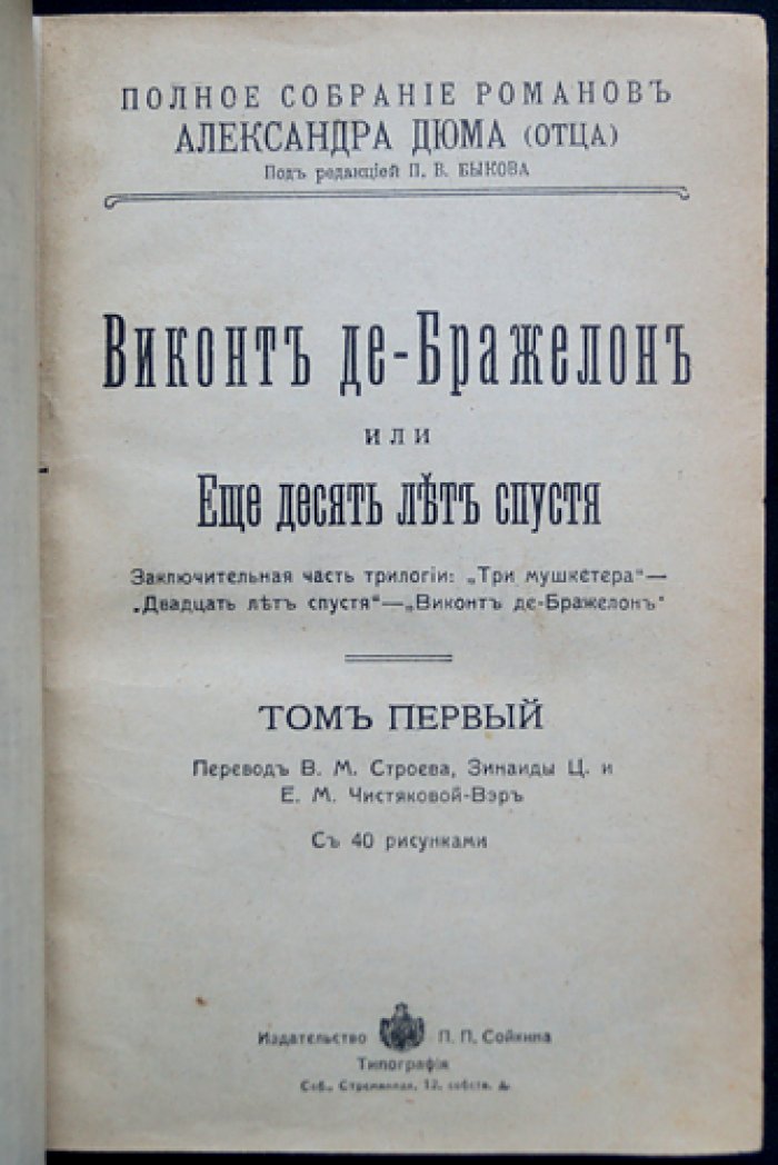Александр Дюма. «Виконт де Бражелон, или Еще десять лет спустя» — заключительная трилогия о мушкетерах. Полное иллюстрированное издание в трех томах