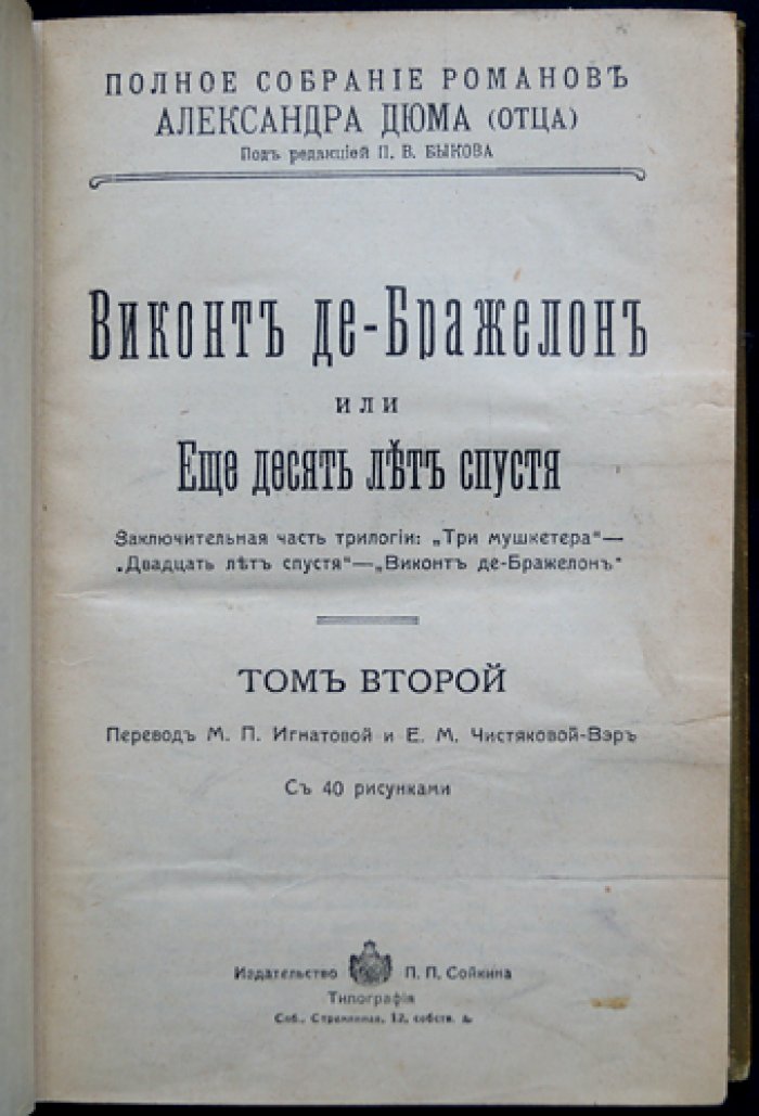 Александр Дюма. «Виконт де Бражелон, или Еще десять лет спустя» — заключительная трилогия о мушкетерах. Полное иллюстрированное издание в трех томах