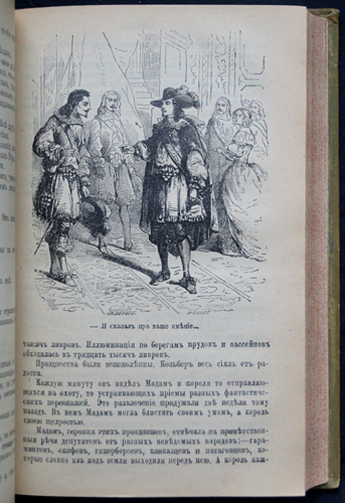 Александр Дюма. «Виконт де Бражелон, или Еще десять лет спустя» — заключительная трилогия о мушкетерах. Полное иллюстрированное издание в трех томах
