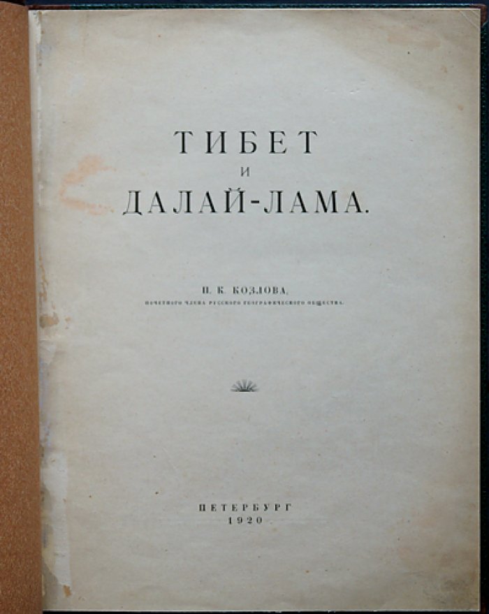 Тибет и Далай-лама. Очерки о природе, Лхасе, административном устройстве и личной встрече автора