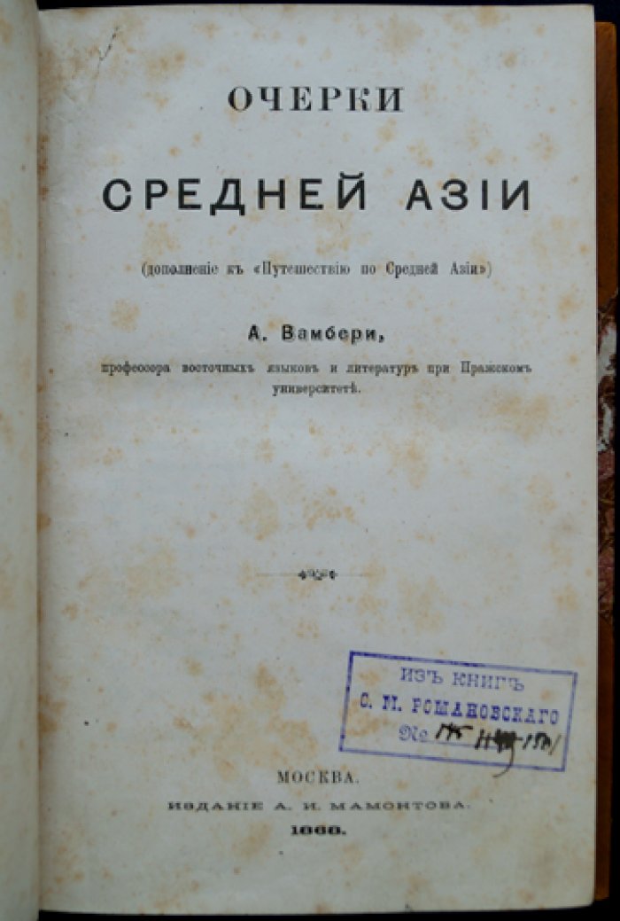 Вамбери А. Очерки Средней Азии. Путевые впечатления и наблюдения ученого-востоковеда