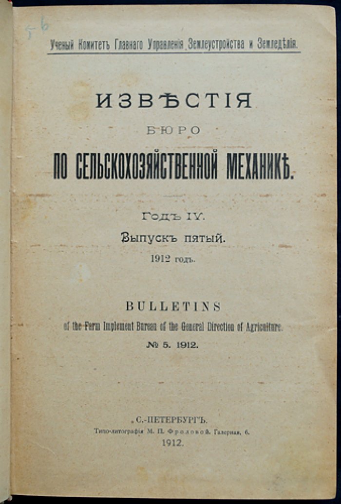 Известия Бюро по сельскохозяйственной механике. 1912, год четвертый: выпуски V–VI