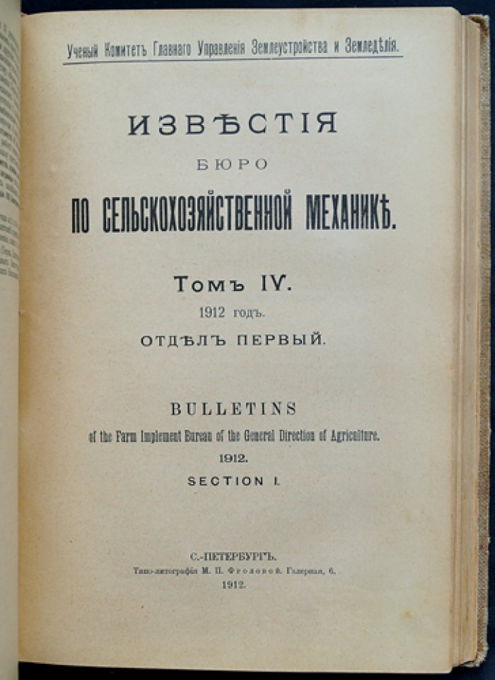 Известия Бюро по сельскохозяйственной механике. 1912, год четвертый: выпуски V–VI