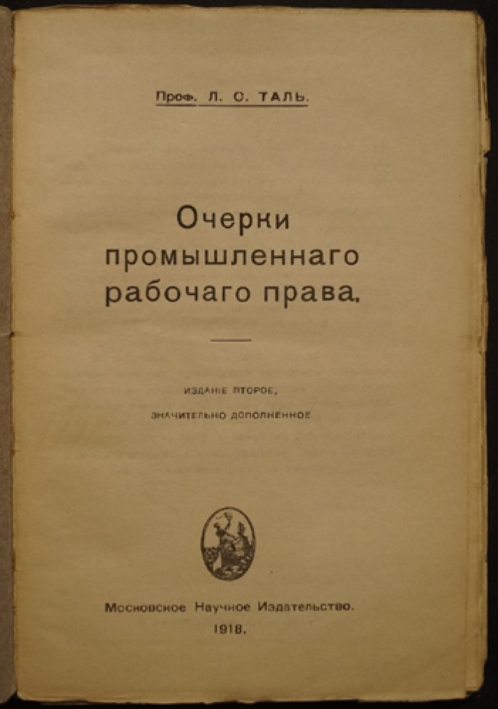Очерки промышленного рабочего права (второе дополненное издание, 1918)