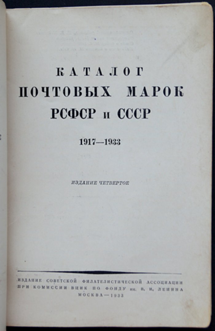 Каталог почтовых марок РСФСР и СССР (1917—1933). 4-е издание