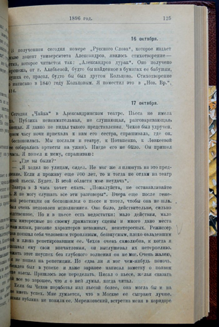 Дневник А.С. Суворина (1893–1909). Издание 1923 года с редакцией, предисловием и примечаниями Мих. Кричевского
