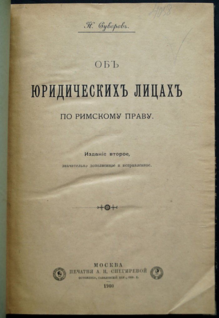 О юридических лицах по римскому праву (2-е издание)