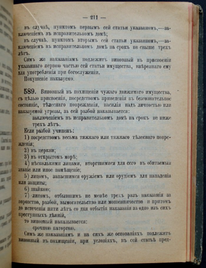 Уголовное уложение, высочайше утвержденное 22 марта 1903 года (официальный свод уголовного права)