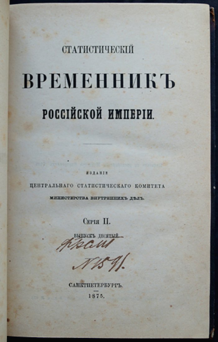Наличное население Российской Империи за 1870 год: посевы и урожаи 1870–1872, скот в 1870 и статистика городских сберегательных касс