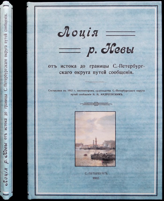 Лоция реки Невы от истока до границы Санкт-Петербургского округа путей сообщения (1912)