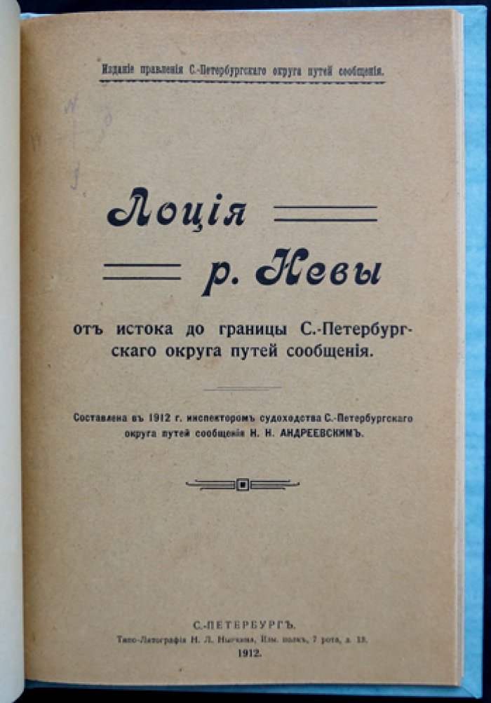 Лоция реки Невы от истока до границы Санкт-Петербургского округа путей сообщения (1912)