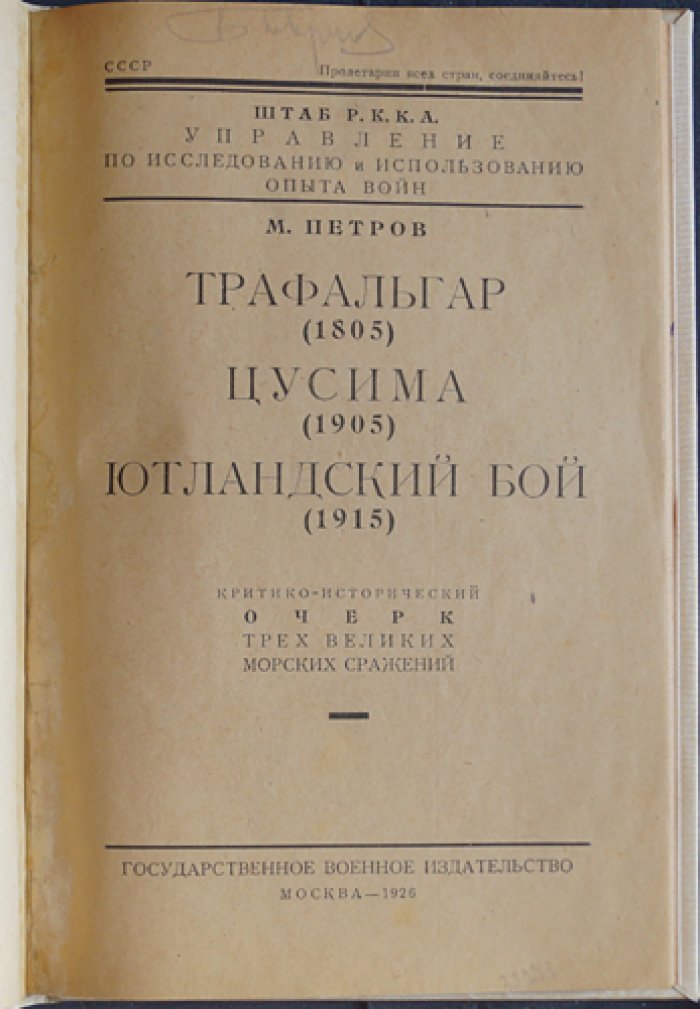 Трафальгар, Цусима и Ютландский бой: критико-исторический очерк развития флота