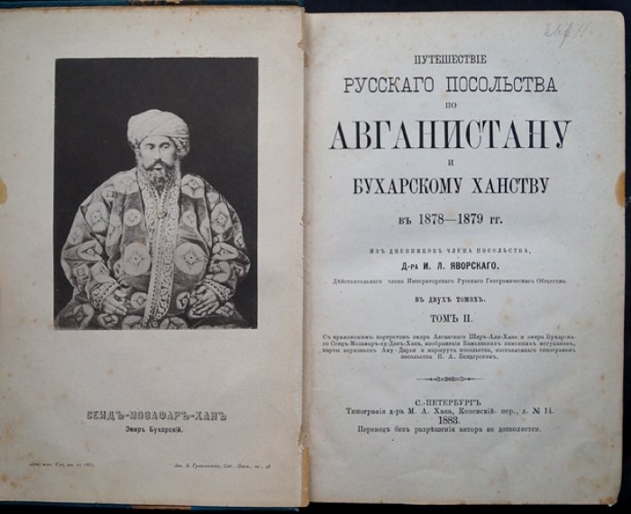 Путешествие русского посольства по Афганистану и Бухарскому ханству (1878–1879). Том 2. Дневник участника миссии И. Л. Яворского