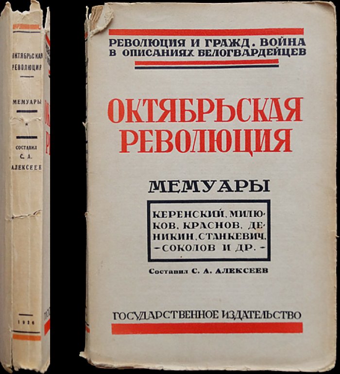 Октябрьская революция: революция и гражданская война в мемуарах белогвардейцев. Том 2