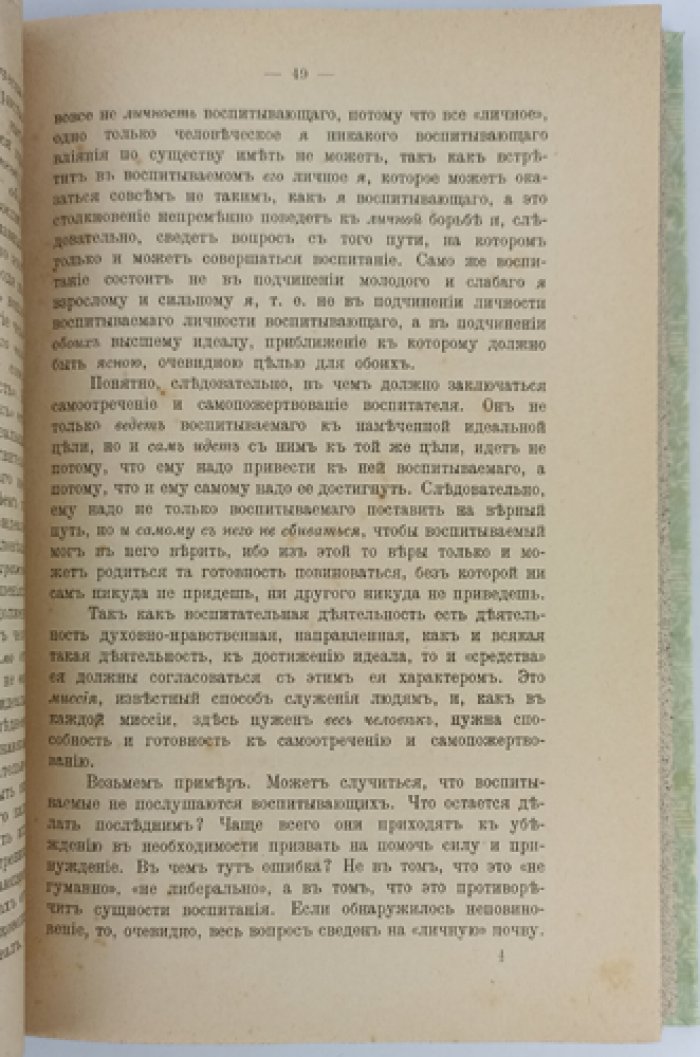 Педагогическая хрестоматия: общие задачи воспитания, религиозное воспитание и образование (с библиографическим указателем)