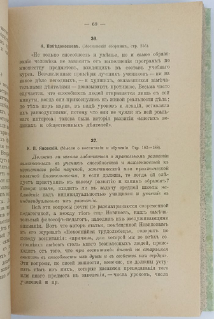 Педагогическая хрестоматия: общие задачи воспитания, религиозное воспитание и образование (с библиографическим указателем)
