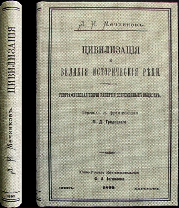 Л.И. Мечников — «Цивилизация и великие исторические реки». Историческая география развития обществ