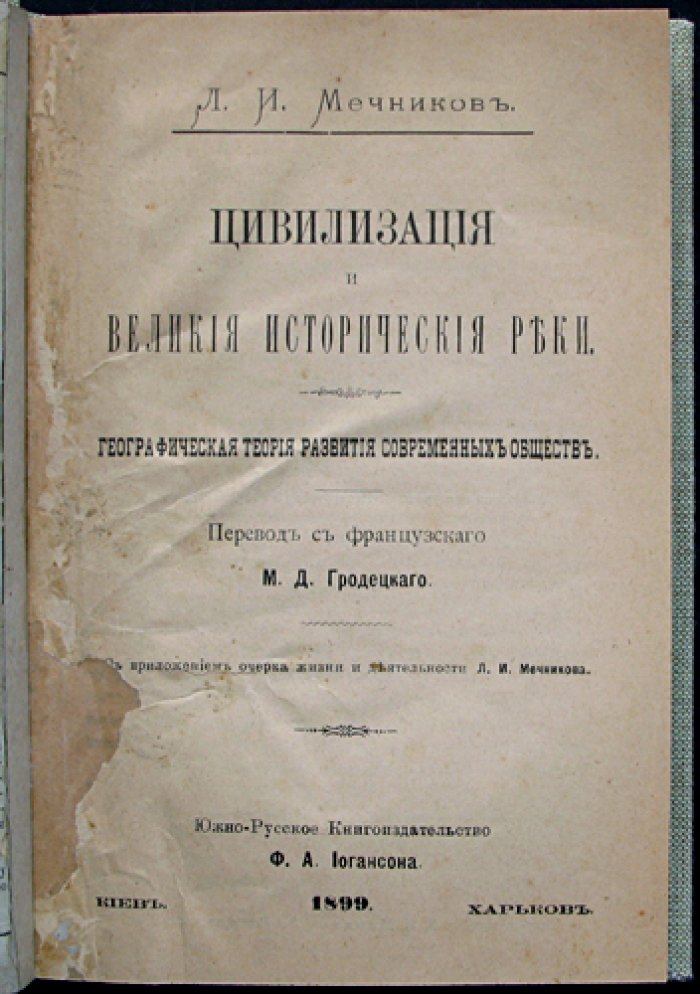 Л.И. Мечников — «Цивилизация и великие исторические реки». Историческая география развития обществ