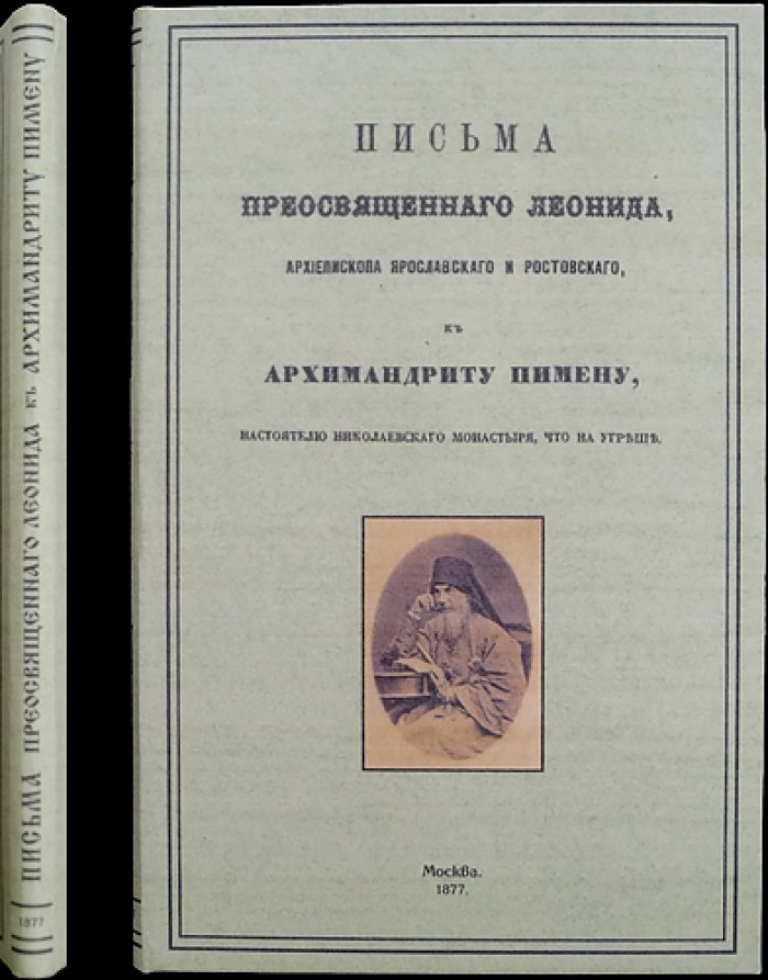 Конволют: письма архиепископа Леонида к архимандриту Пимену (Николаевский монастырь на Угреше) + «Григорий Арх.» и исторические заметки о московских монастырях. Москва, 1877
