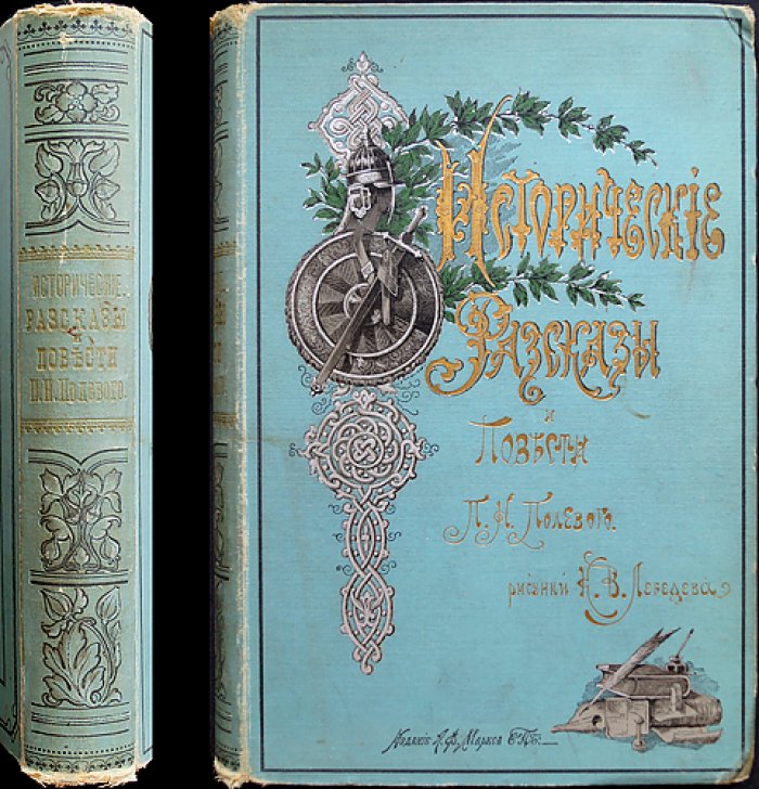 Исторические рассказы и повести П. Н. Полевого (2-е издание, 1902): с рисунками и виньетками К. В. Лебедева
