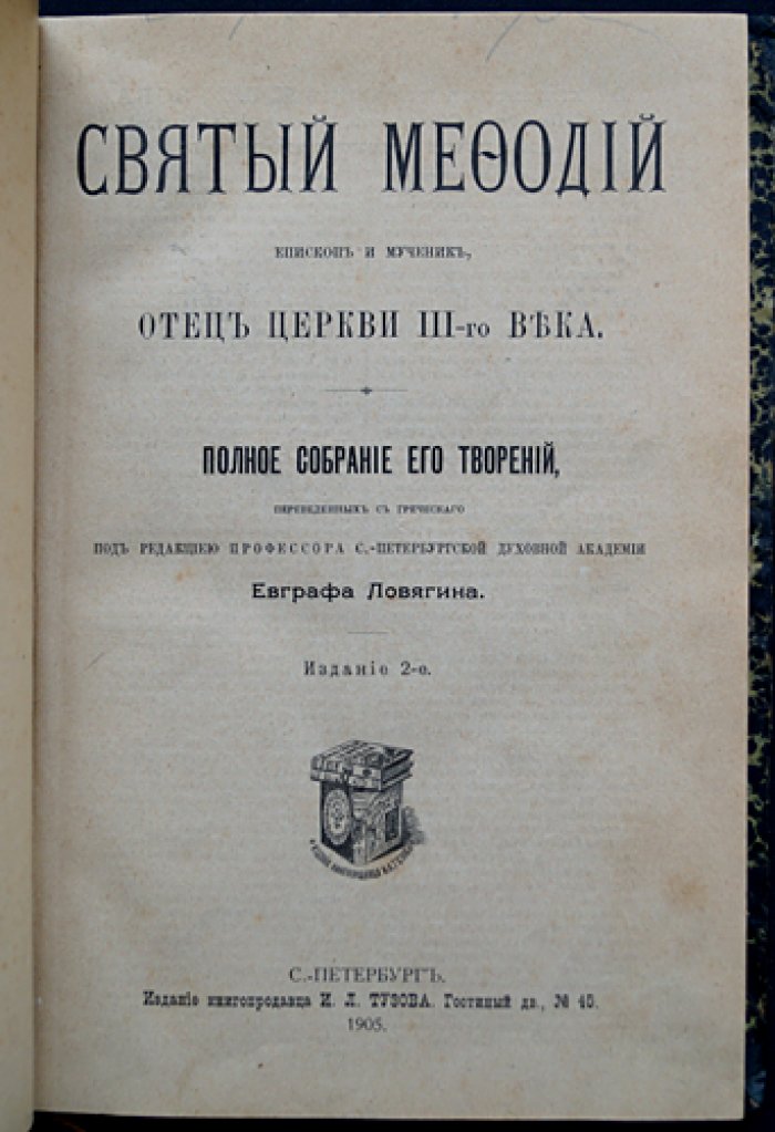 Святой Мефодий Патарский (Олимпийский). Полное собрание творений (перевод с греческого)
