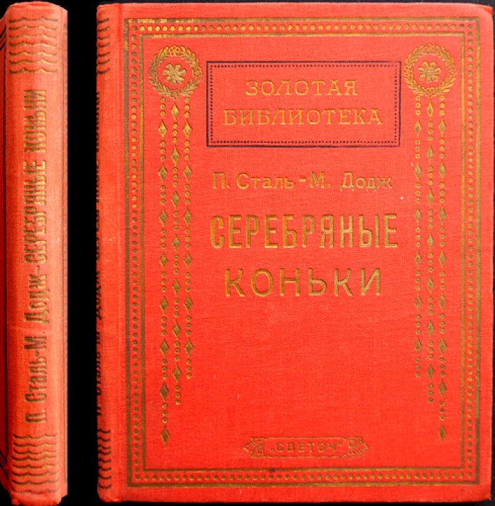 Серебряные коньки. Повесть для детей (Золотая библиотека)