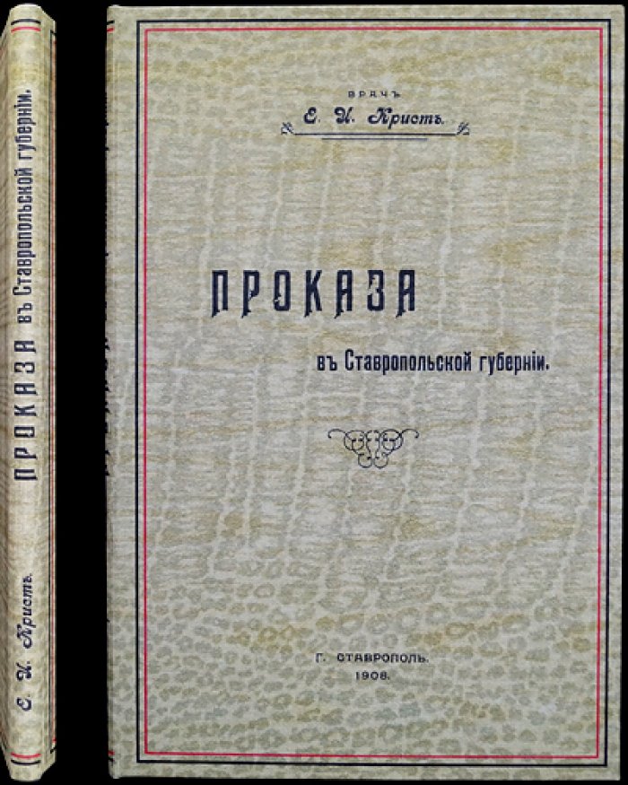 Конволют по Ставропольской губернии: «Проказа в Ставропольской губернии» (1908) + «Кумагорские источники» (1906) + карта губернии (1909)