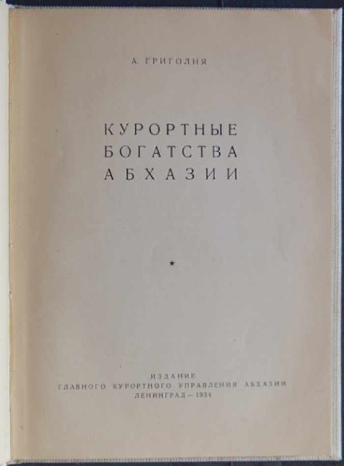 Курортные богатства Абхазии (издание 1934 г.)
