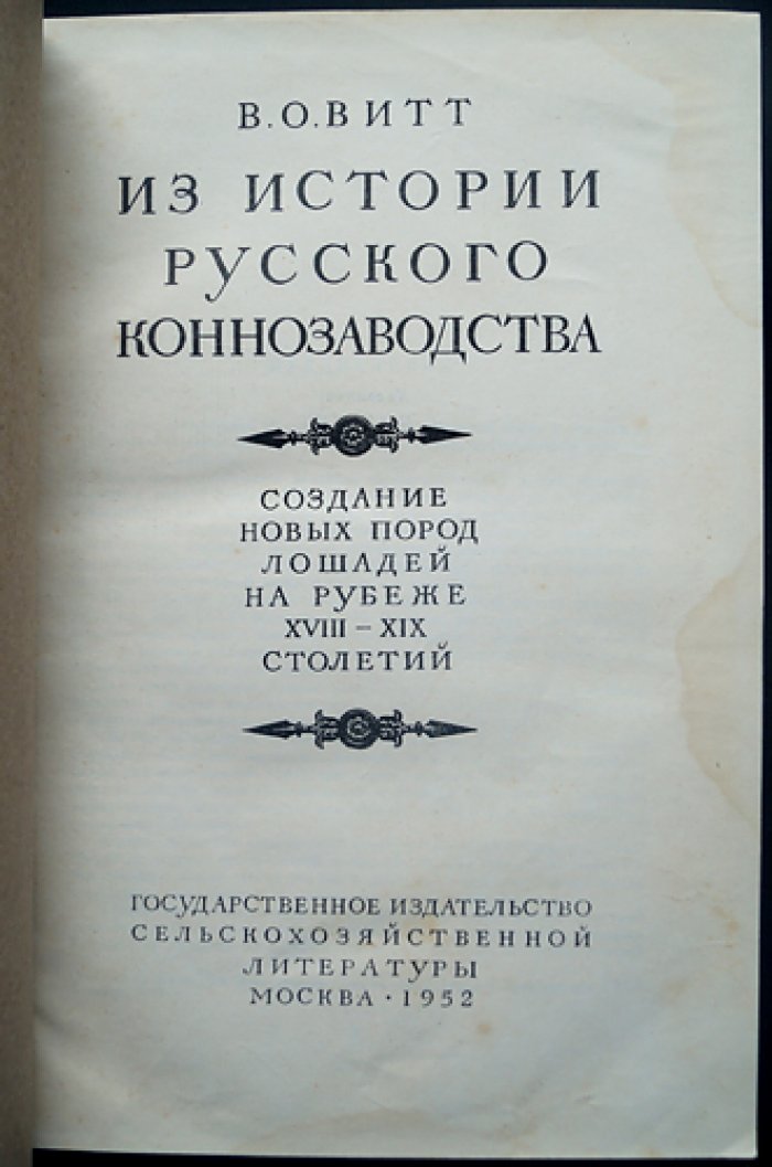 Из истории русского коннозаводства: создание орловской верховой и орловской рысистой пород