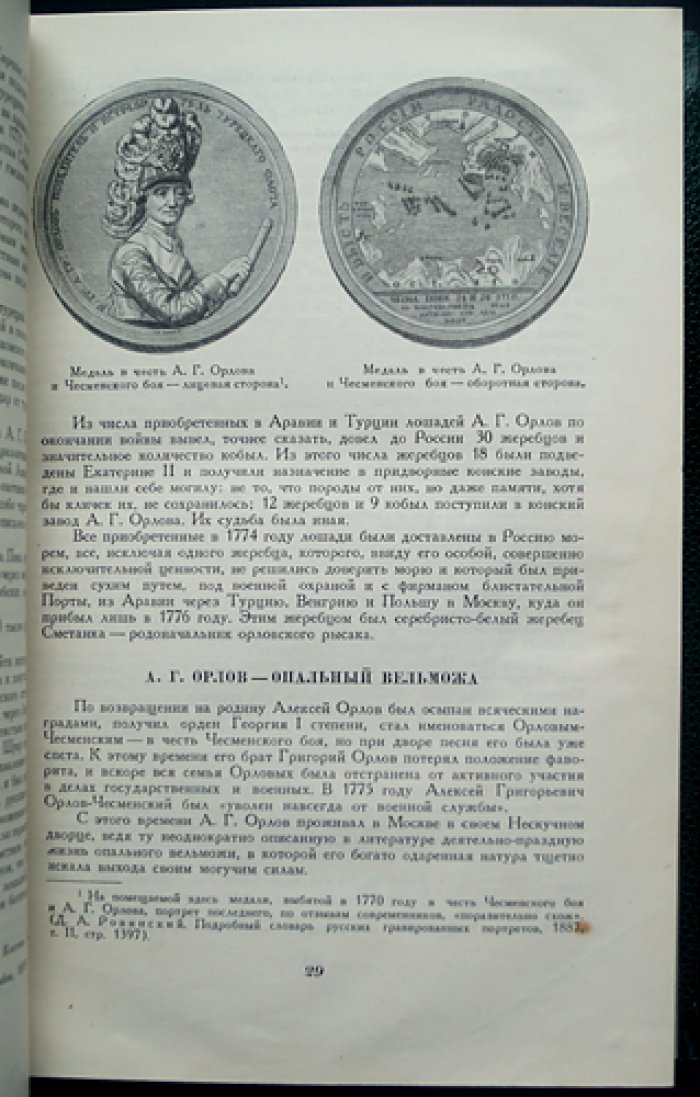 Из истории русского коннозаводства: создание орловской верховой и орловской рысистой пород