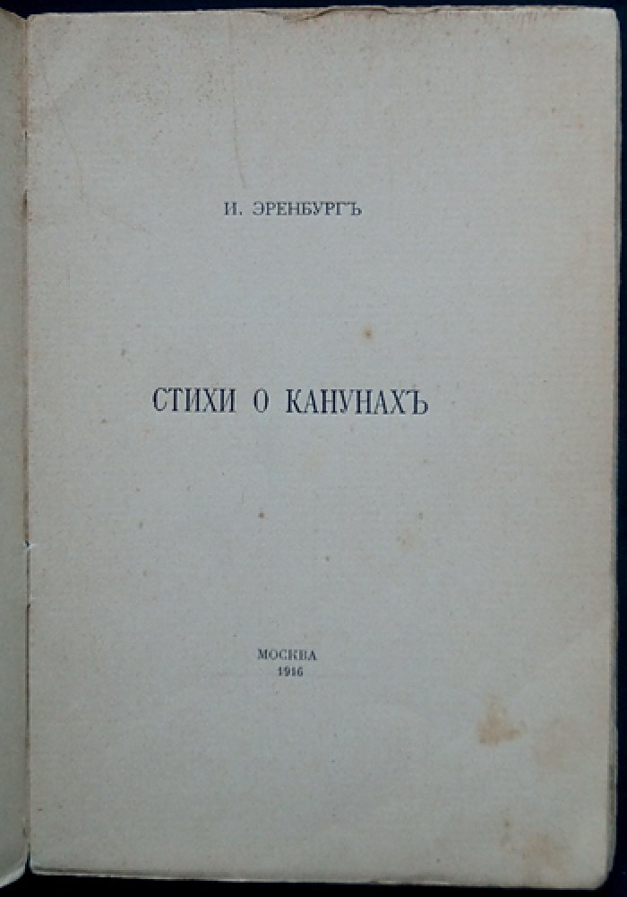 И. Эренбург. Стихи о канунах