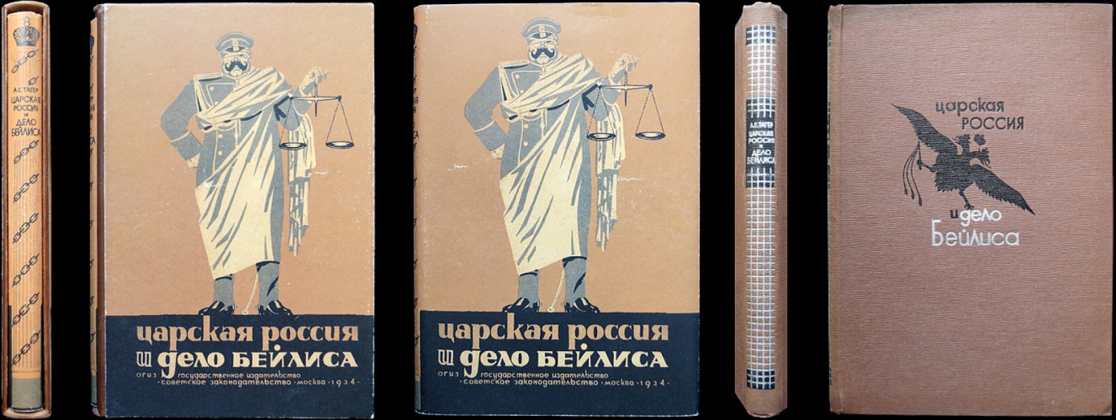 Царская Россия и дело Бейлиса: либерализм, царизм и антисемитский судебный процесс (по архивным документам)